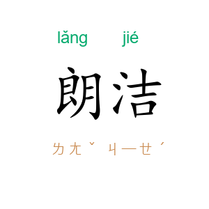 朗洁