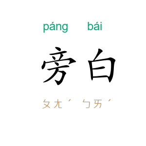 旁白