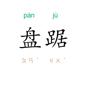 盘踞