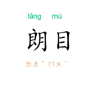 朗目