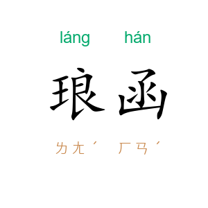 琅函