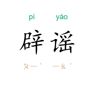 辟谣