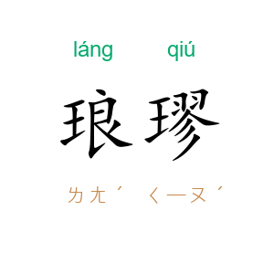 琅璆