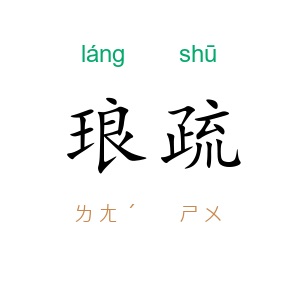 琅疏