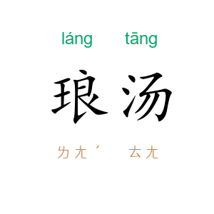 琅汤