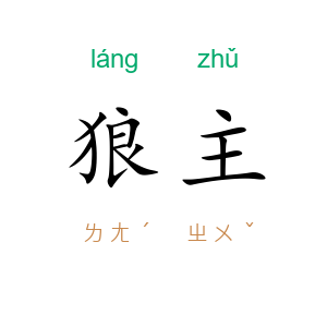 狼主