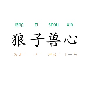 狼子兽心