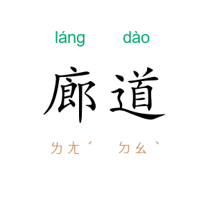 廊道