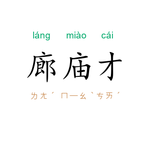 廊庙才