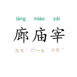 廊庙宰