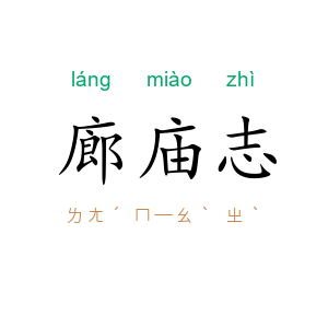 廊庙志
