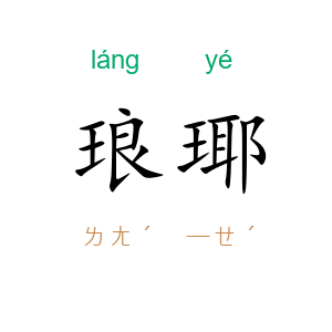 琅瑘