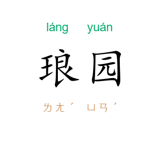 琅园