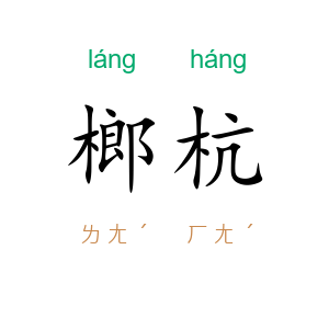 榔杭