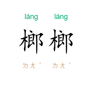 榔榔