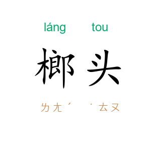 榔头