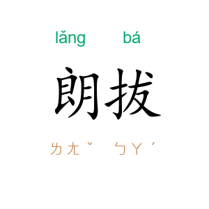 朗拔