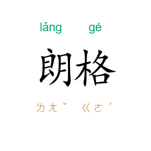 朗格