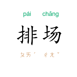 排场