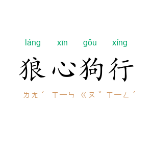 狼心狗行