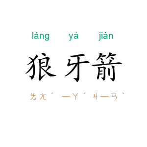 狼牙箭