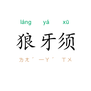 狼牙须
