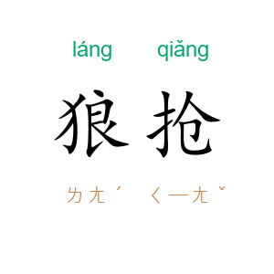 狼抢