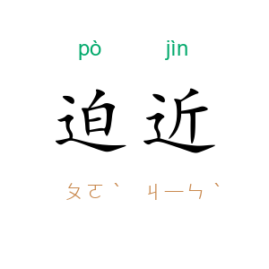 迫近