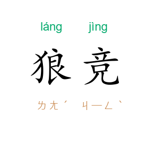 狼竞
