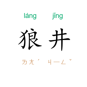 狼井