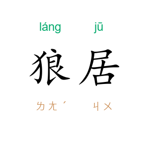 狼居