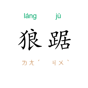 狼踞