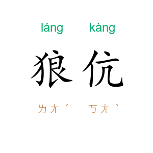 狼伉
