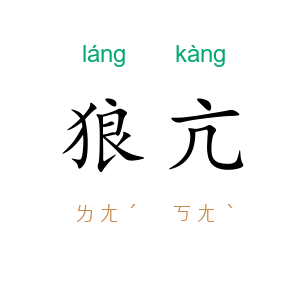 狼亢