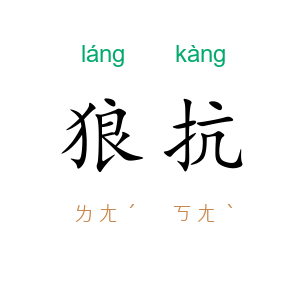 狼抗