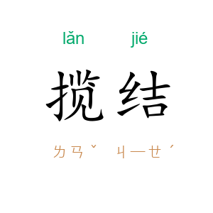 揽结