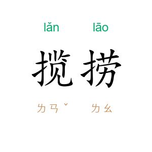 揽捞