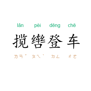 揽辔登车