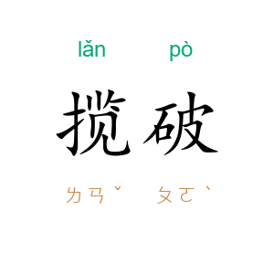 揽破