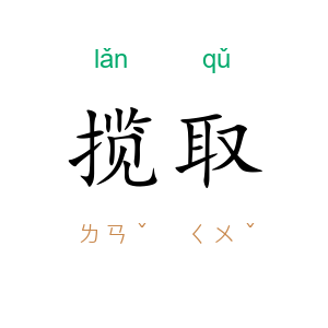 揽取