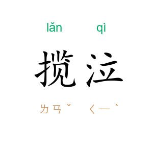 揽泣