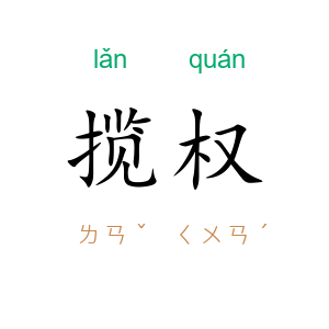 揽权
