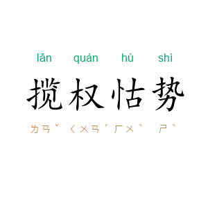 揽权怙势