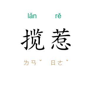 揽惹