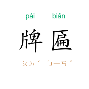 牌匾