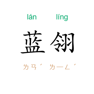 蓝翎