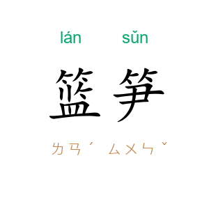 篮笋