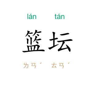 篮坛
