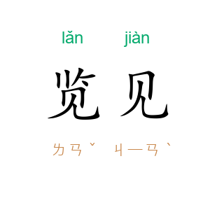 览见