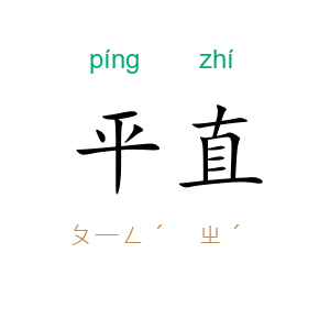 平直